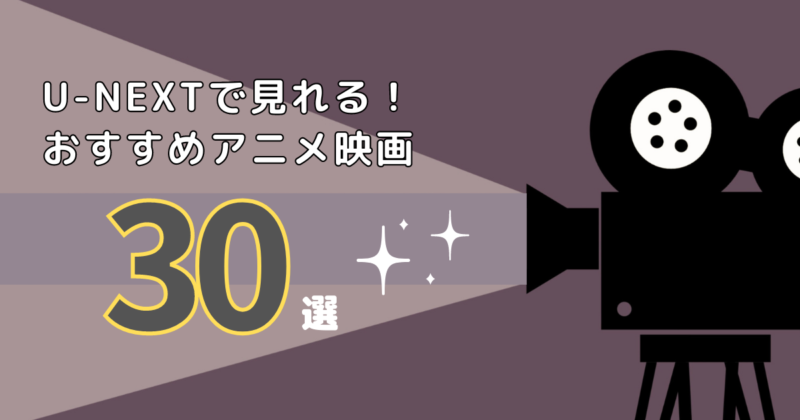 U-NEXT　おすすめアニメ映画　30選